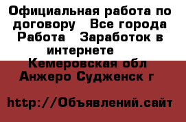 Официальная работа по договору - Все города Работа » Заработок в интернете   . Кемеровская обл.,Анжеро-Судженск г.